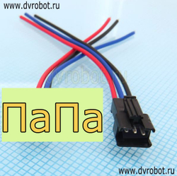 Разъем 2.54мм SM/3P-ПаПа