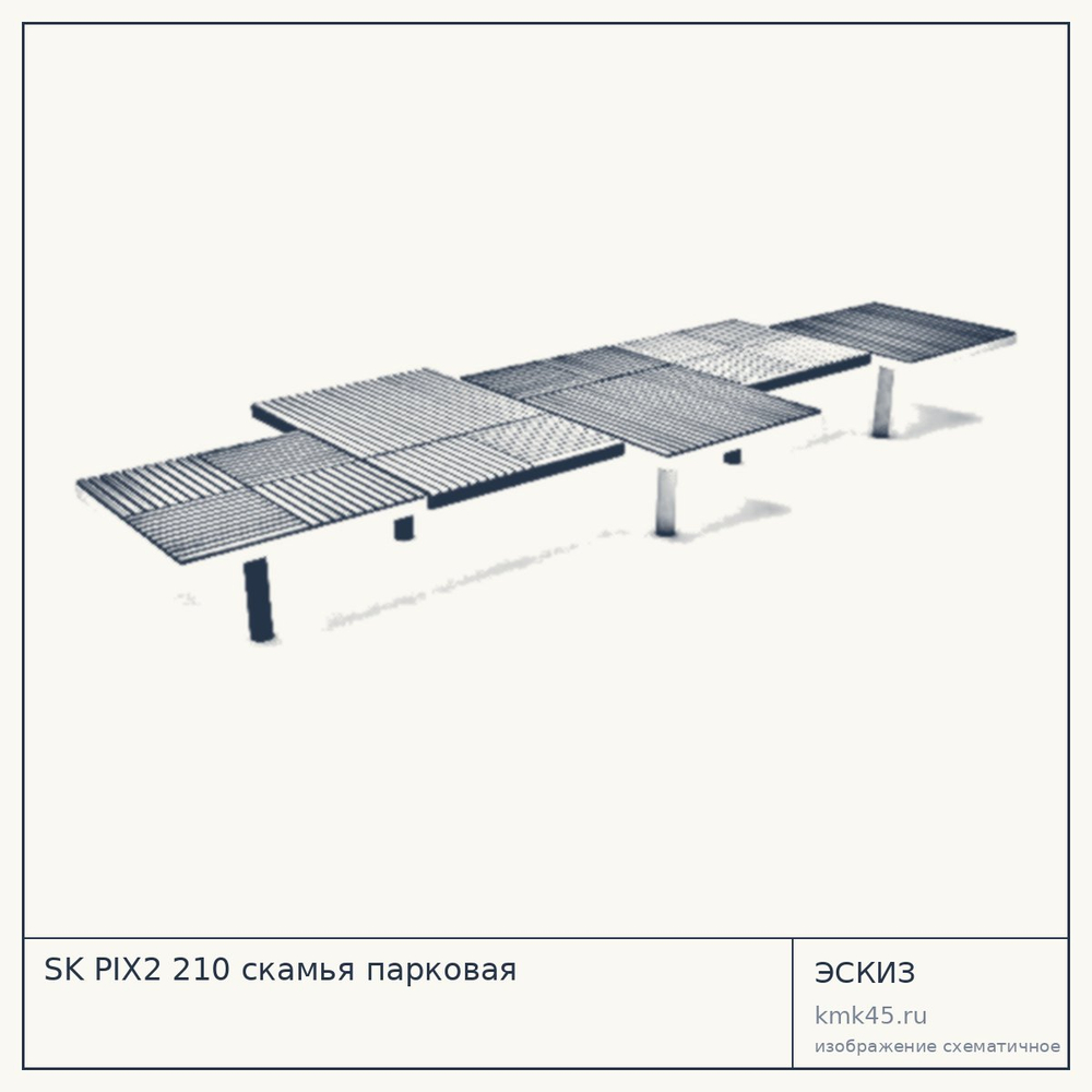 Эскиз: SK PIX2 210 скамья парковая
