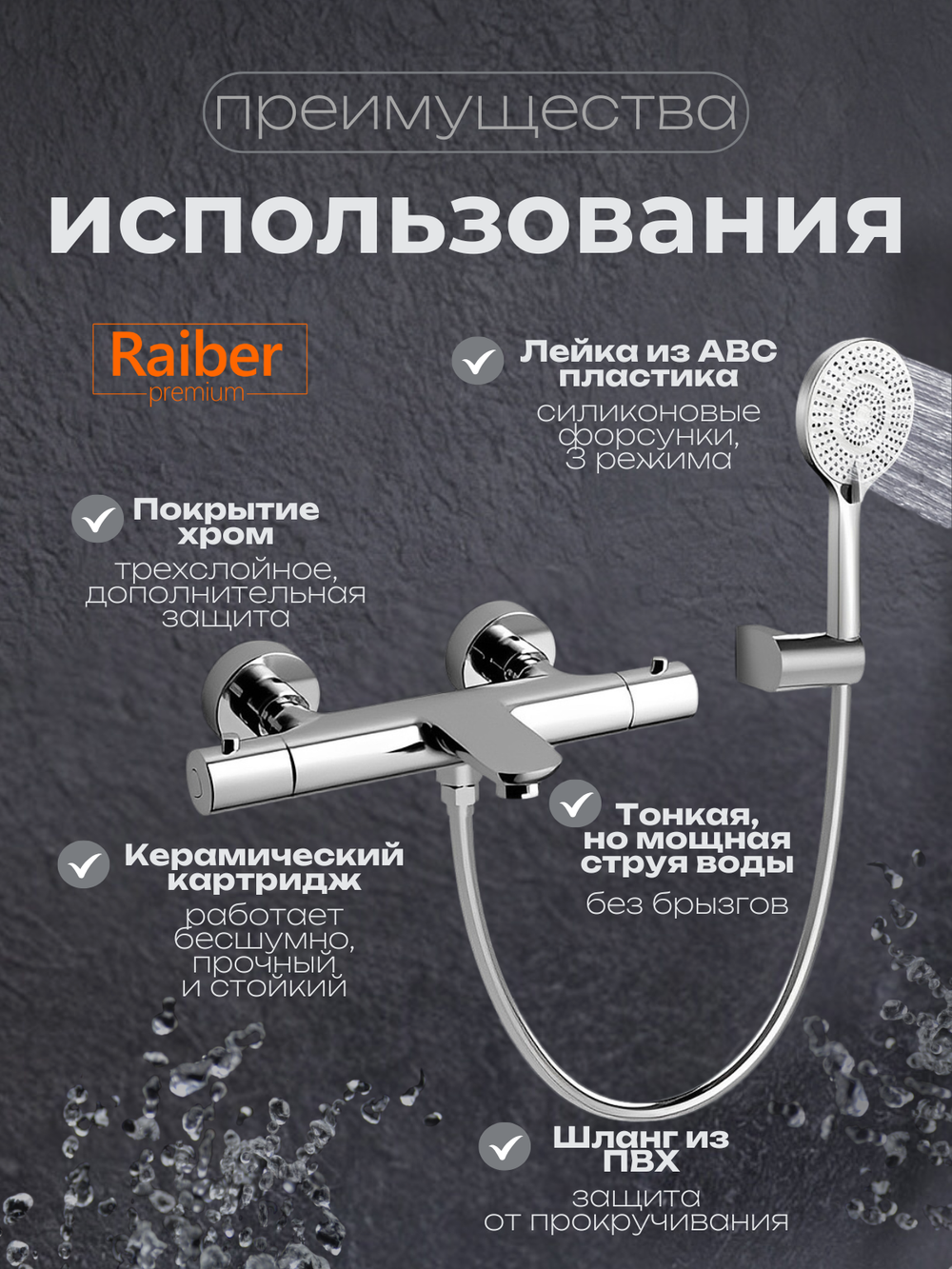 Смеситель для ванны с термостатом Raiber Premium, Graceful RP-008, цвет хром