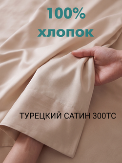 Сатиновый еврокомплект «Теплый светло-бежевый»