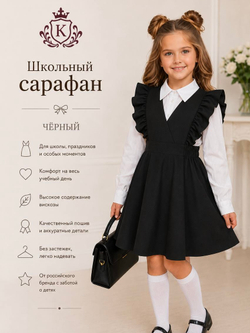 Школьный сарафан с воланами, цвет черный