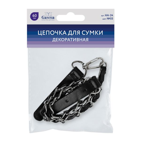 Цепочка для сумки декоративная 60 см, 1 шт, 03 черный, Gamma HA-24