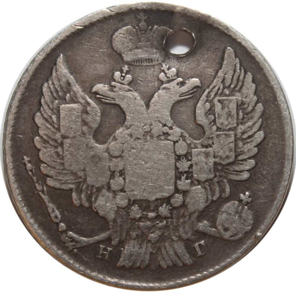 20 копеек. Николай I. СПБ НГ. 1836 год. Отверстие