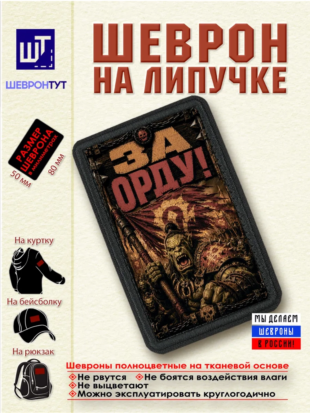 Шеврон "Орк. За орду!" dtf