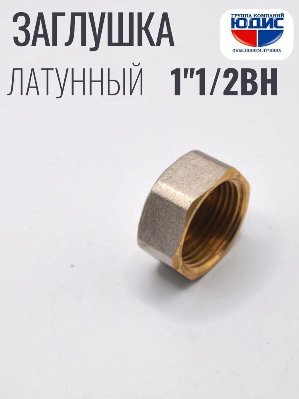 НИКЕЛЬ Заглушка 1"1/2 г  ViEiR  (100/10шт)