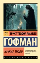 Ночные этюды