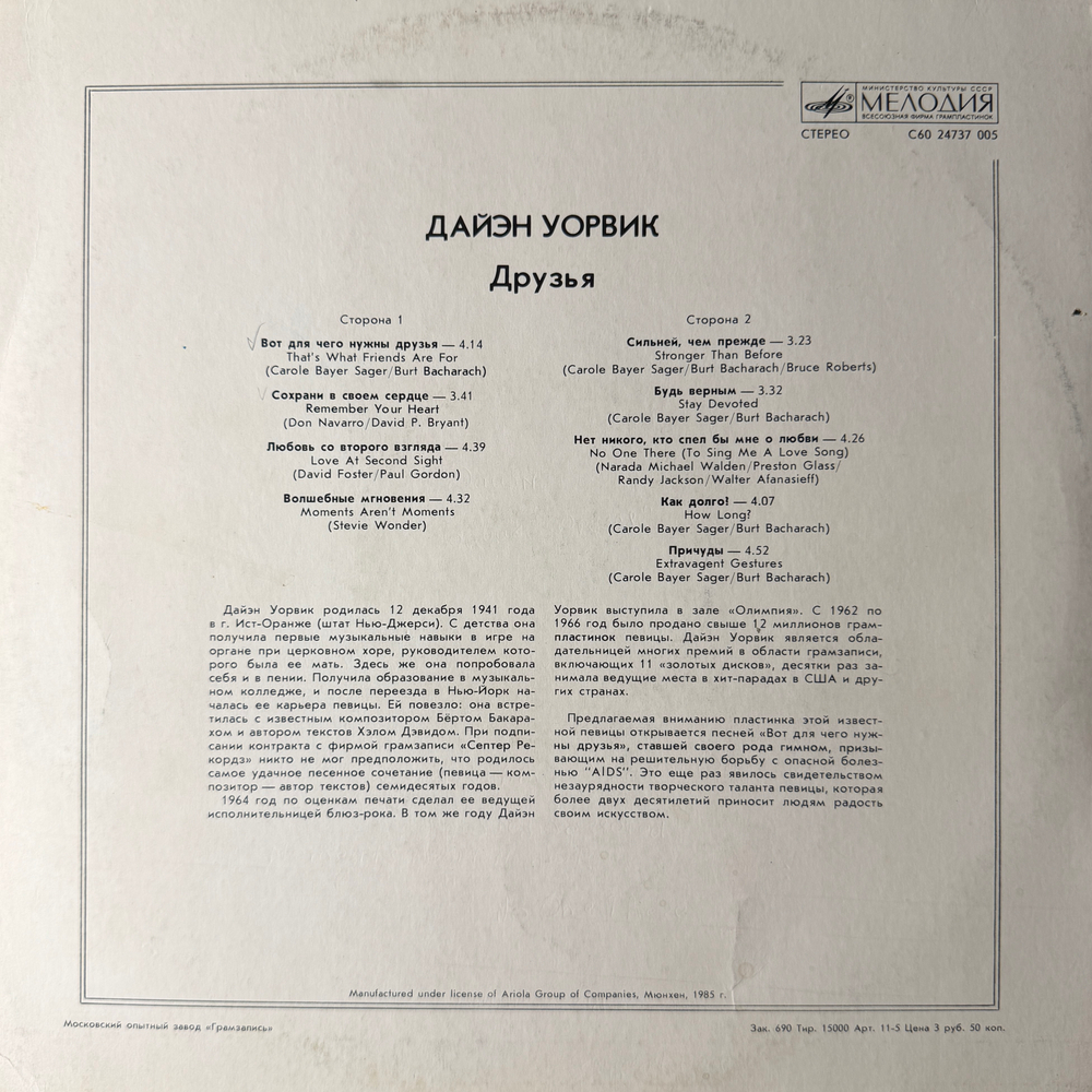 Виниловая пластинка Дайэн Уорвик – Друзья (Мелодия) LP