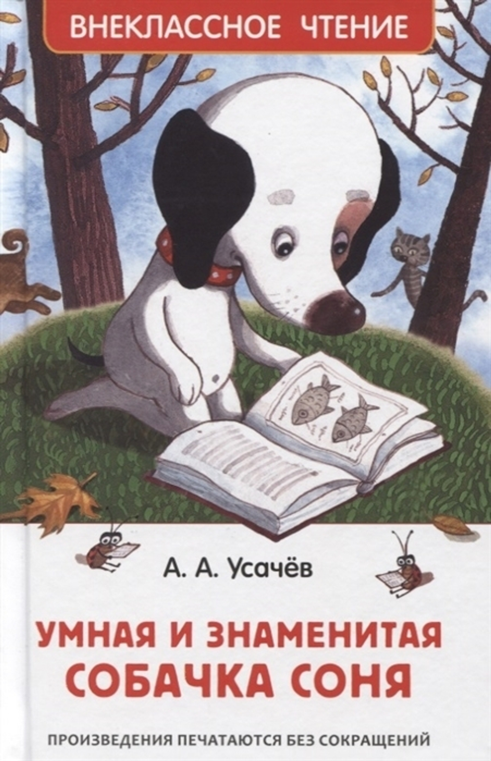 Усачев А. А. Усачев А. Умная и знаменитая собачка Соня(ВЧ)