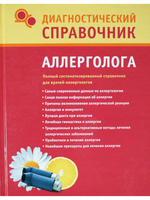 Диагностический справочник аллерголога.