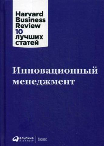 Инновационный менеджмент. Коллектив авторов HBR