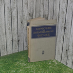 книга " Справочник по элементарной физике "