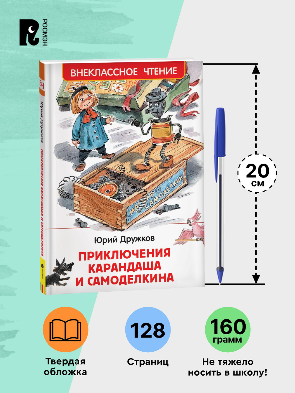 Дружков Ю. Приключения Карандаша и Самоделкина (ВЧ)