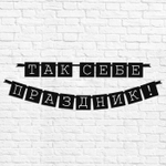 Гирлянда Так себе праздник 192 см.