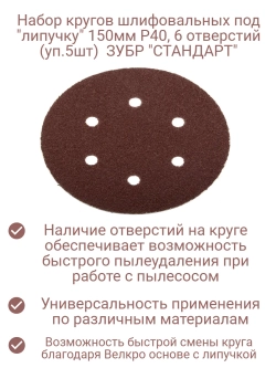 Набор кругов шлифовальных под "липучку" (уп 5шт) 150мм Р40