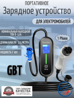 Портативная зарядная станция Teschev GBT 8-32А, 7кВт, 3.5м GG-EV-NY32AK-35GBT