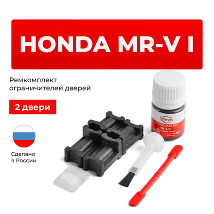 Ремкомплект ограничителей дверей Honda MR-V (I) YF4 (2 двери, тип 3) 2002-2008