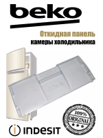 Панель (крышка, щиток) откидная морозильной камеры (не поставляется) 4551630500 (4551630100) Beko
