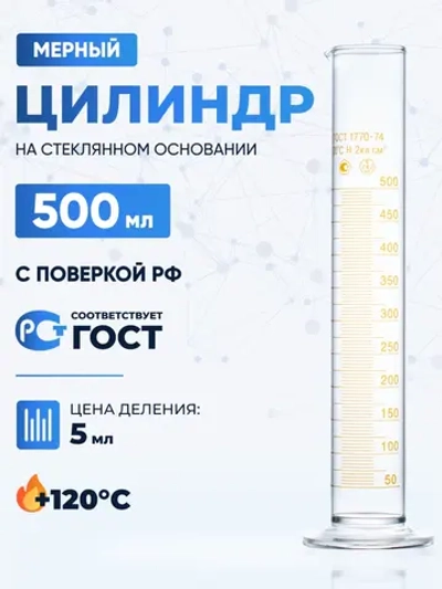 Цилиндр 500 мл (мерный: исполнение 1 - на стеклянном основании), 1-500-2