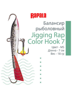 Балансир для зимней рыбалки Jigging Rap Color Hook 7