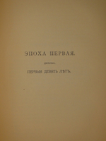"Жизнь Витторио Альфьери из Асти, рассказанная им самим". Витторио Альфьери. 1904г.