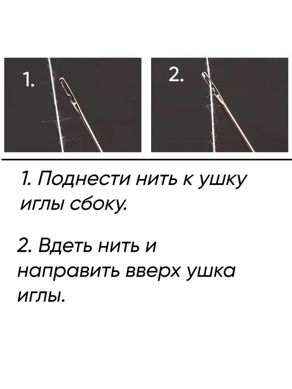 Иглы для слабовидящих самовдеваемые 12 штук