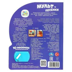 Мульт-песенки (1 кн. 10 пес.)