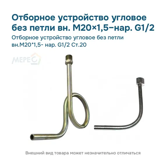 Отборное устройство угловое без петли вн.М20*1,5- нар. G1/2 Ст.20