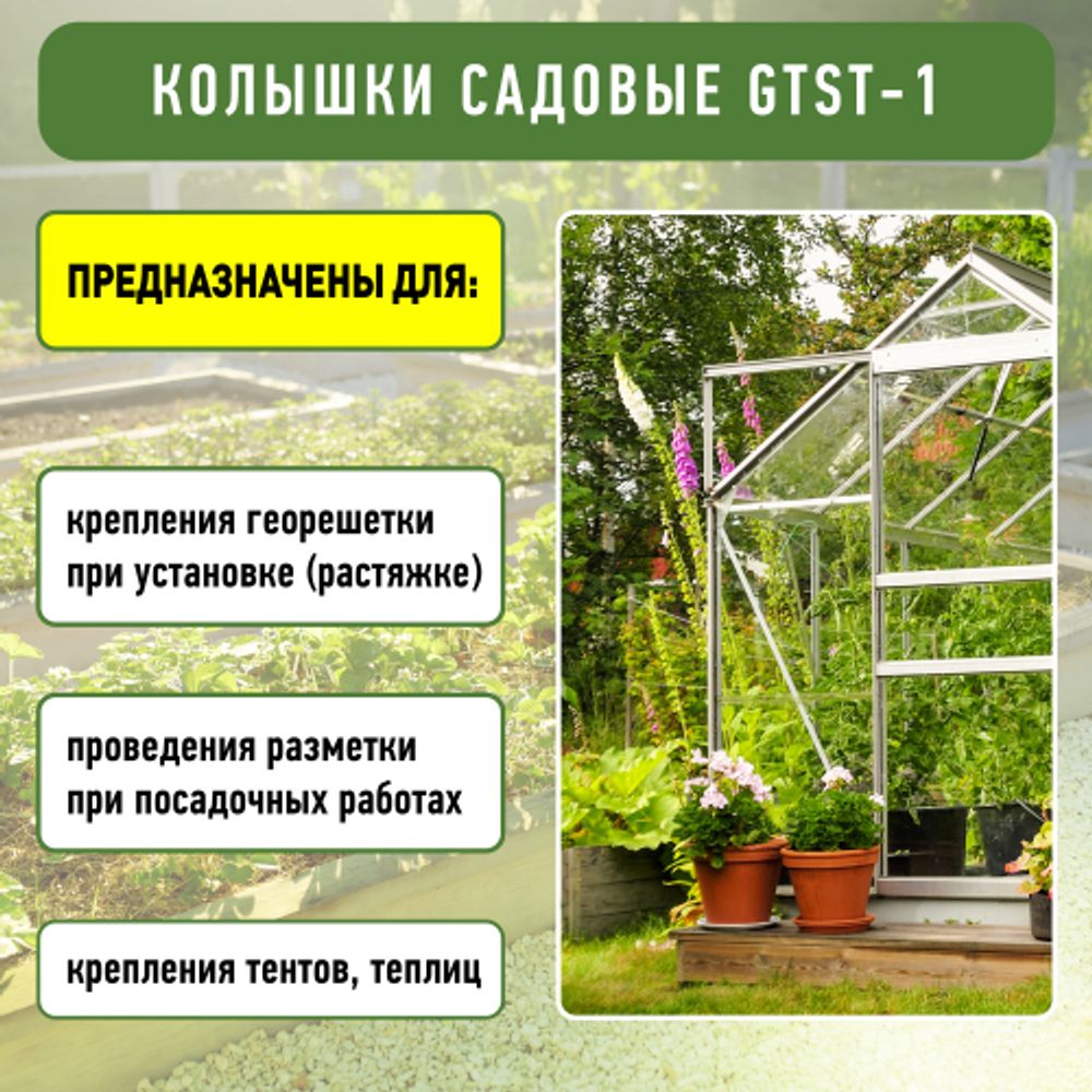 GTST-1 GREEN APPLE Колышки садовые 27см | GREEN APPLE