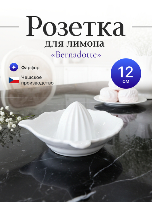 Соковыжималка для лемона "Bernadotte" недекорированная 11 см