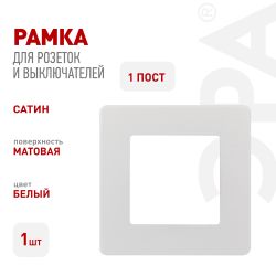 Рамка для розеток и выключателей ЭРА Серия 12 12-5101-01 на 1 пост, Сатин, белый | Эра 12