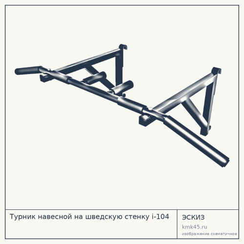 Турник навесной на шведскую стенку i-104