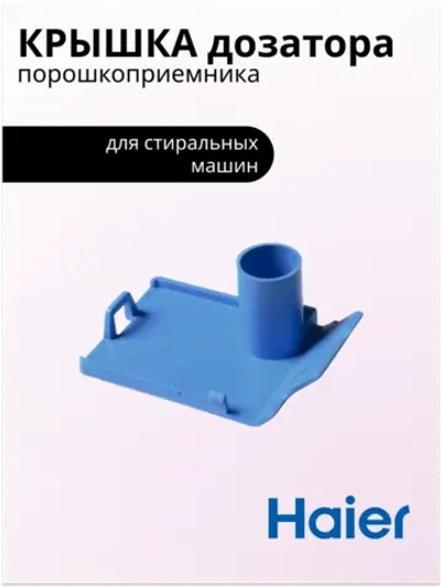 Крышка дозатора в порошкоприемнике 0020206664 Haier