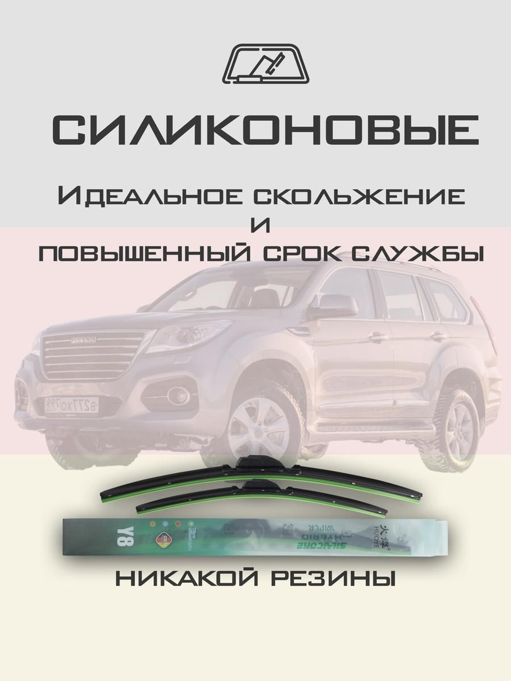 Щетки стеклоочистителя HUOYE Y8 550/450 мм на Haval H9 | Push button