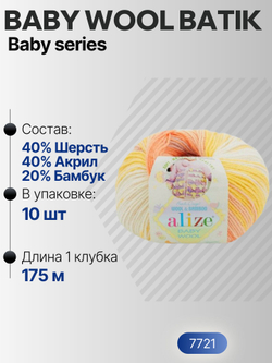 Беби Вул батик (Baby Wool batik) пряжа Alize 40%шерсть 20%бамбук 40%акрил 10х50г/175м 7721
