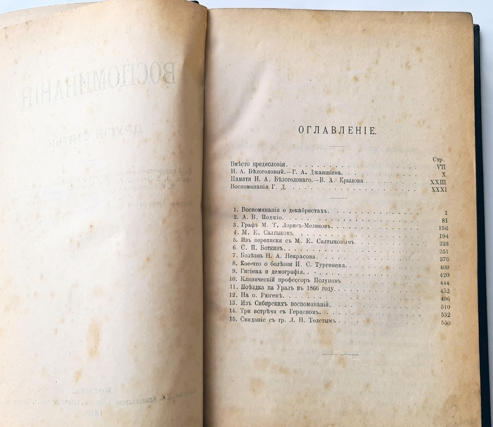 "Воспоминания и другие статьи". Белоголовый Николай. 1898г. - антикварное издание