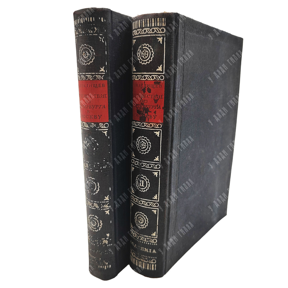 Радищев А.Н. Путешествие из Петербурга в Москву. В 2 т. Т. 1-2. М.; Л.: Academia, 1935.