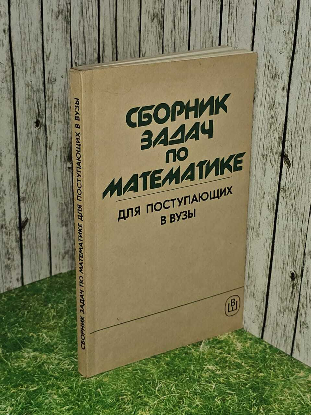 Сборник задач по математике для поступающих в вузы