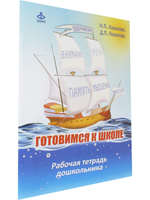 Готовимся к школе. 60 занятий по психологическому развитию старших дошкольников. Рабочая тетрадь