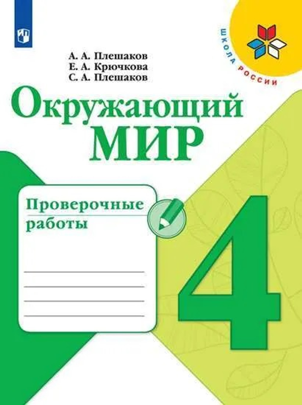 ПРОСВЕЩЕНИЕ Окружающий мир. 4 класс. Проверочные работы. ФГОС | Плешаков Андрей Анатольевич