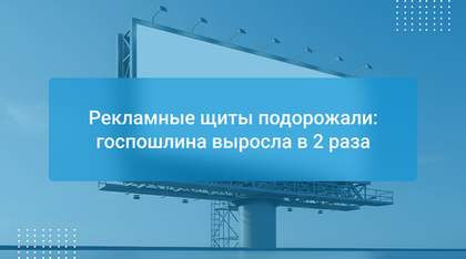Рекламные щиты подорожали: госпошлина выросла в 2 раза