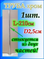 Джокерная система металлических труб 210см или 2.10м