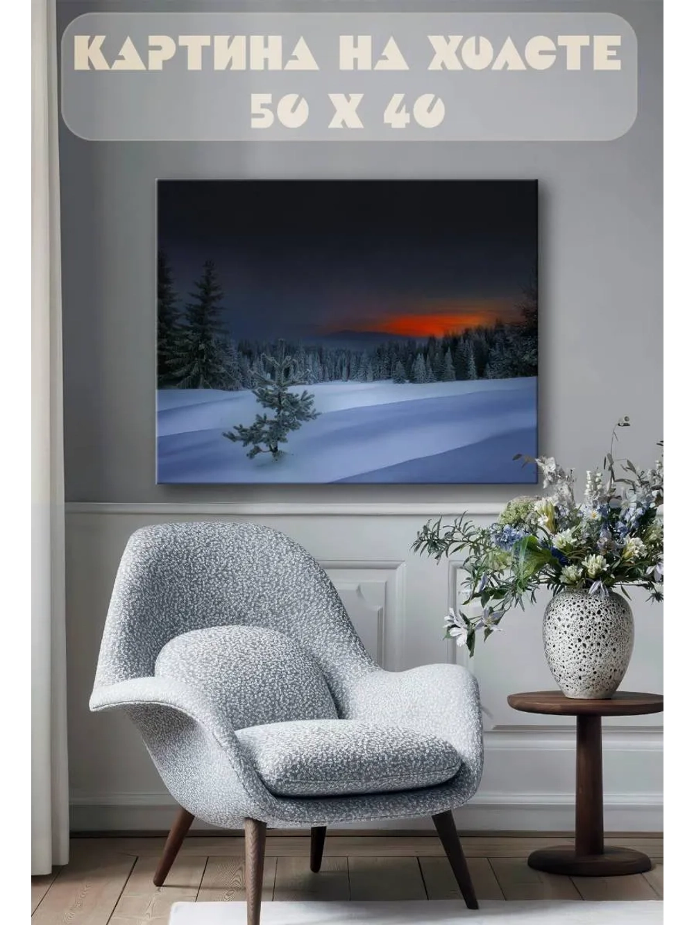 Картина на стену 40 X 50 Зимняя ночь