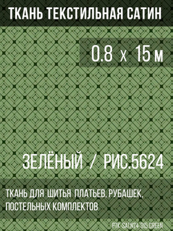 Ткань постельно-плательная Prival Сатин-5624, 125г/м2, 0.8м, зелёный