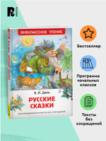 Даль В. Русские сказки (ВЧ)