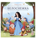Карусель сказок "Белоснежка" (Malamalama)