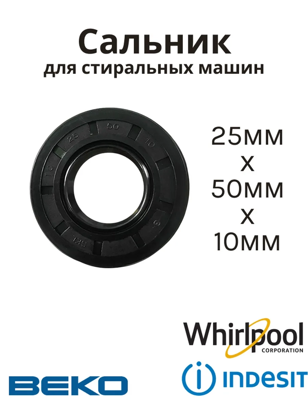 Сальник 25х50х10 GP стиральных машин Beko, Whirlpool SLB061UN (2823410100, C00001575)