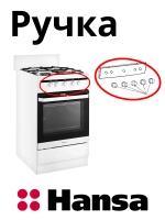 Ручка белая 9057381 (9050629) Hansa