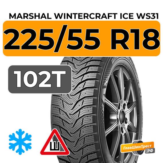 Marshal WinterCraft Ice WS31 SUV 225/55 R18 102T XL шип.
