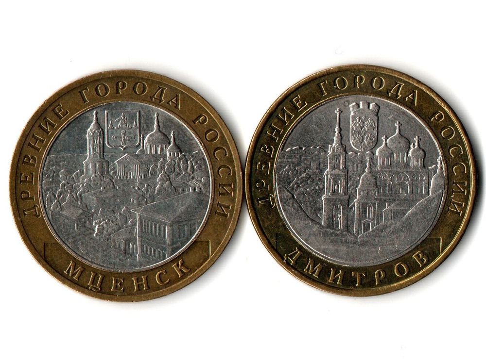 Монеты Древние города России 10 руб Дмитров 2004 г. Мценск 2005 г. 2 шт.  XF