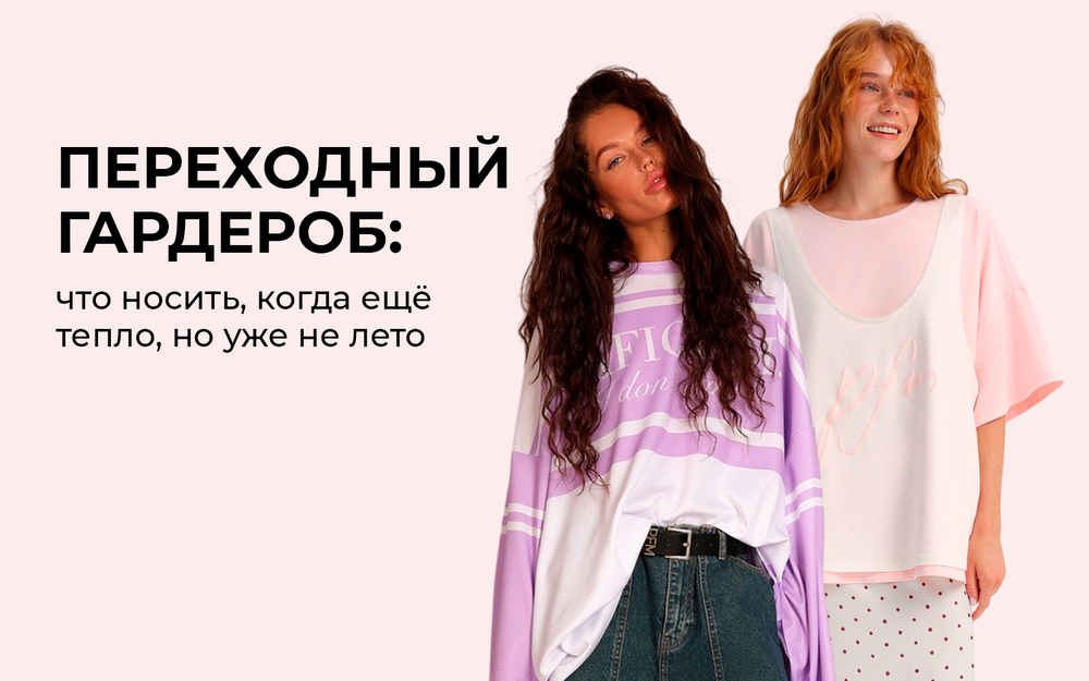 Переходный гардероб на сентябрь: что носить, когда еще тепло, но уже не лето Переходный гардероб на сентябрь: что носить, когда еще тепло, но уже не лето
